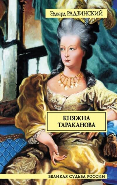 Княжна Тараканова - Эдвард Радзинский - Лучшие аудиокниги слушать онлайн бесплатно Новые аудиокниги mp3 (мп3) на сайте mp3-knigi-audio.com