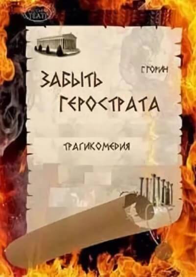 Забыть Герострата - Григорий Горин - Лучшие аудиокниги слушать онлайн бесплатно Новые аудиокниги mp3 (мп3) на сайте mp3-knigi-audio.com