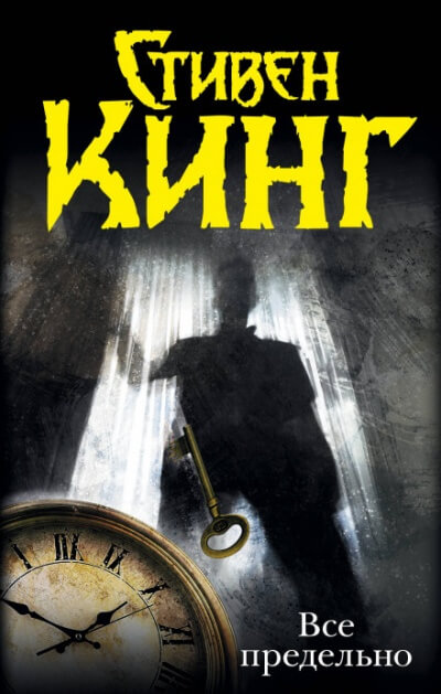 Всё предельно - Стивен Кинг - Лучшие аудиокниги слушать онлайн бесплатно Новые аудиокниги mp3 (мп3) на сайте mp3-knigi-audio.com