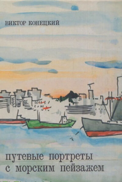 Наш кок Вася - Виктор Конецкий - Лучшие аудиокниги слушать онлайн бесплатно Новые аудиокниги mp3 (мп3) на сайте mp3-knigi-audio.com