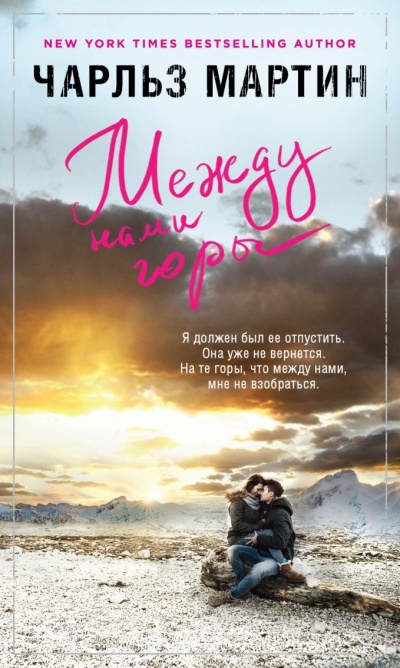 Между нами горы - Чарльз Мартин - Лучшие аудиокниги слушать онлайн бесплатно Новые аудиокниги mp3 (мп3) на сайте mp3-knigi-audio.com