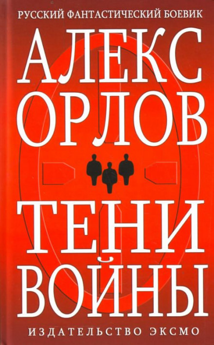 Тени войны - Алекс Орлов - Лучшие аудиокниги слушать онлайн бесплатно Новые аудиокниги mp3 (мп3) на сайте mp3-knigi-audio.com