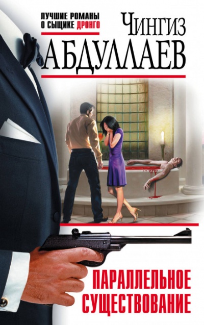 Параллельное существование - Чингиз Абдуллаев - Лучшие аудиокниги слушать онлайн бесплатно Новые аудиокниги mp3 (мп3) на сайте mp3-knigi-audio.com