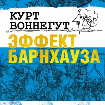 Эффект Барнхауза - Курт Воннегут - Лучшие аудиокниги слушать онлайн бесплатно Новые аудиокниги mp3 (мп3) на сайте mp3-knigi-audio.com