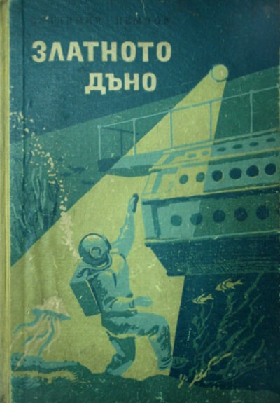 Золотое дно - Владимир Немцов - Лучшие аудиокниги слушать онлайн бесплатно Новые аудиокниги mp3 (мп3) на сайте mp3-knigi-audio.com