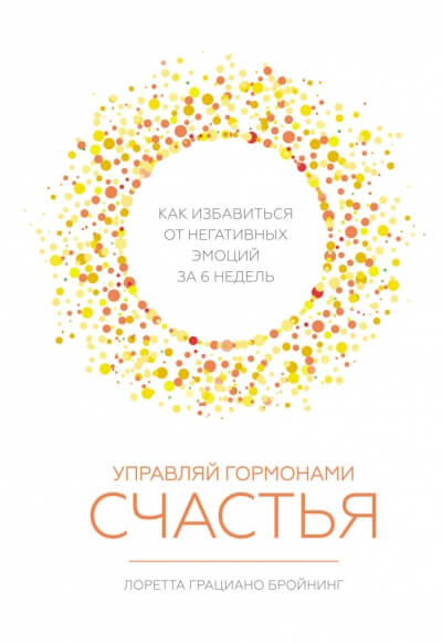 Управляй гормонами счастья. Как избавиться от негативных эмоций за шесть недель - Лоретта Бройнинг - Лучшие аудиокниги слушать онлайн бесплатно Новые аудиокниги mp3 (мп3) на сайте mp3-knigi-audio.com