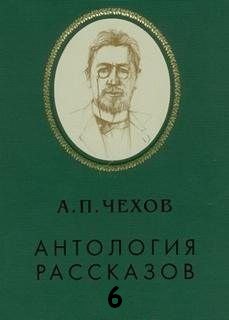 Антология рассказов. Том 6 - Антон Чехов - Лучшие аудиокниги слушать онлайн бесплатно Новые аудиокниги mp3 (мп3) на сайте mp3-knigi-audio.com