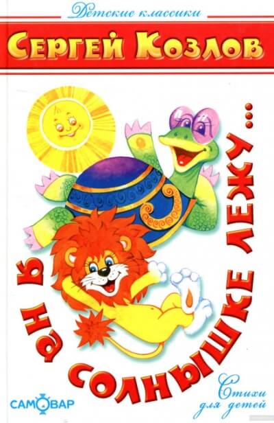 Я на солнышке лежу - Сергей Козлов - Лучшие аудиокниги слушать онлайн бесплатно Новые аудиокниги mp3 (мп3) на сайте mp3-knigi-audio.com