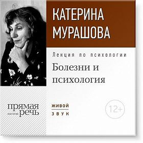 Лекция по психологии «Болезни и психология» - Екатерина Мурашова - Лучшие аудиокниги слушать онлайн бесплатно Новые аудиокниги mp3 (мп3) на сайте mp3-knigi-audio.com