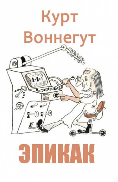 Эпикак - Курт Воннегут - Лучшие аудиокниги слушать онлайн бесплатно Новые аудиокниги mp3 (мп3) на сайте mp3-knigi-audio.com