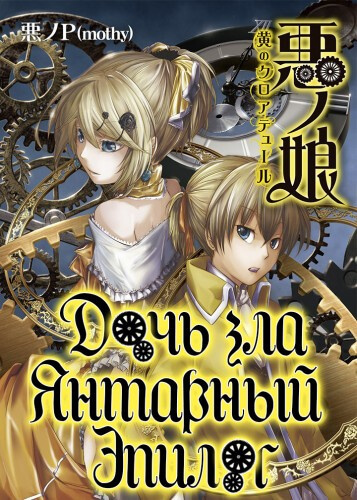 Янтарный эпилог - Akuno-P - Лучшие аудиокниги слушать онлайн бесплатно Новые аудиокниги mp3 (мп3) на сайте mp3-knigi-audio.com