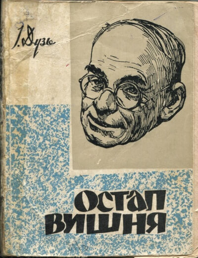 Два рассказа Остапа Вишни - Остап Вишня - Лучшие аудиокниги слушать онлайн бесплатно Новые аудиокниги mp3 (мп3) на сайте mp3-knigi-audio.com