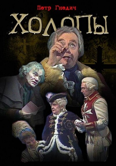 Холопы - Петр Гнедич - Лучшие аудиокниги слушать онлайн бесплатно Новые аудиокниги mp3 (мп3) на сайте mp3-knigi-audio.com