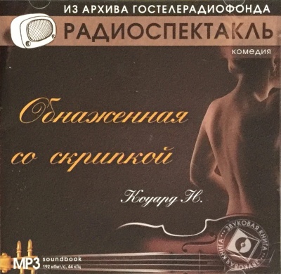 Обнаженная со скрипкой - Ноэл Коуард Пирс - Лучшие аудиокниги слушать онлайн бесплатно Новые аудиокниги mp3 (мп3) на сайте mp3-knigi-audio.com