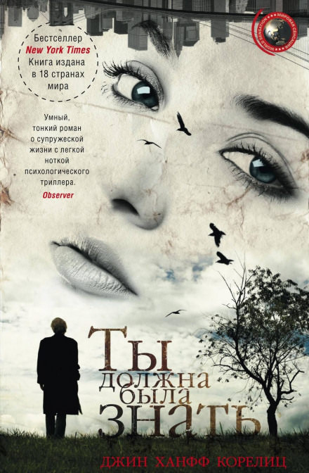 Ты должна была знать - Джин Ханфф Корелиц - Лучшие аудиокниги слушать онлайн бесплатно Новые аудиокниги mp3 (мп3) на сайте mp3-knigi-audio.com