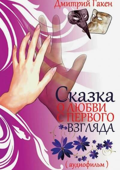 Сказка о любви с первого взгляда - Дмитрий Гакен - Лучшие аудиокниги слушать онлайн бесплатно Новые аудиокниги mp3 (мп3) на сайте mp3-knigi-audio.com