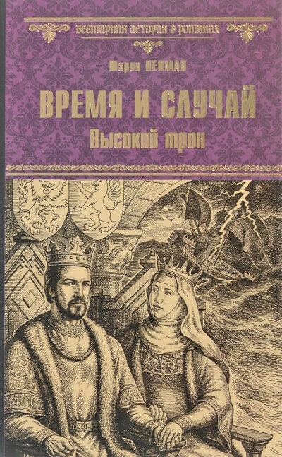 Время и случай. Высокий трон - Шэрон Кей Пенман - Лучшие аудиокниги слушать онлайн бесплатно Новые аудиокниги mp3 (мп3) на сайте mp3-knigi-audio.com