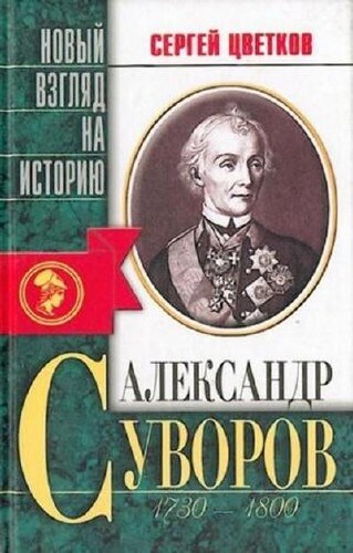 Александр Суворов - Сергей Цветков - Лучшие аудиокниги слушать онлайн бесплатно Новые аудиокниги mp3 (мп3) на сайте mp3-knigi-audio.com