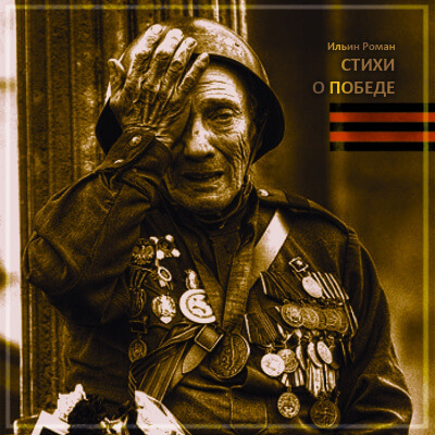 Стихи о Победе - Роман Ильин - Лучшие аудиокниги слушать онлайн бесплатно Новые аудиокниги mp3 (мп3) на сайте mp3-knigi-audio.com