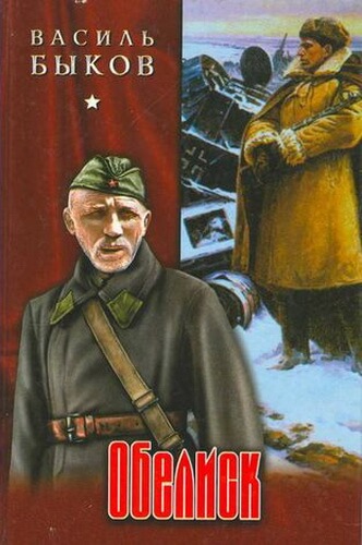 Обелиск - Василь Быков - Лучшие аудиокниги слушать онлайн бесплатно Новые аудиокниги mp3 (мп3) на сайте mp3-knigi-audio.com