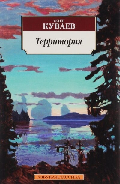 Территория - Олег Куваев - Лучшие аудиокниги слушать онлайн бесплатно Новые аудиокниги mp3 (мп3) на сайте mp3-knigi-audio.com