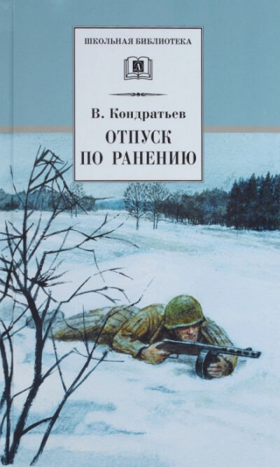 Отпуск по ранению - Вячеслав Кондратьев - Лучшие аудиокниги слушать онлайн бесплатно Новые аудиокниги mp3 (мп3) на сайте mp3-knigi-audio.com