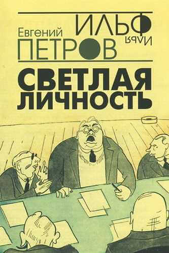 Светлая личность - Илья Ильф, Евгений Петров - Лучшие аудиокниги слушать онлайн бесплатно Новые аудиокниги mp3 (мп3) на сайте mp3-knigi-audio.com