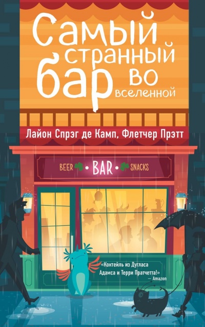 Самый Странный Бар Во Вселенной - Де Камп Лайон Спрэг, Прэтт Флетчер - Лучшие аудиокниги слушать онлайн бесплатно Новые аудиокниги mp3 (мп3) на сайте mp3-knigi-audio.com