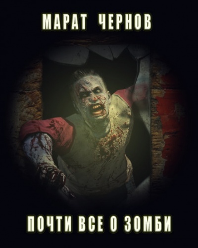 Почти всё о зомби - Марат Чернов - Лучшие аудиокниги слушать онлайн бесплатно Новые аудиокниги mp3 (мп3) на сайте mp3-knigi-audio.com