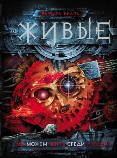 Мы можем жить среди людей - Варвара Еналь - Лучшие аудиокниги слушать онлайн бесплатно Новые аудиокниги mp3 (мп3) на сайте mp3-knigi-audio.com