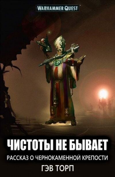 Чистоты не бывает - Гэв Торп - Лучшие аудиокниги слушать онлайн бесплатно Новые аудиокниги mp3 (мп3) на сайте mp3-knigi-audio.com