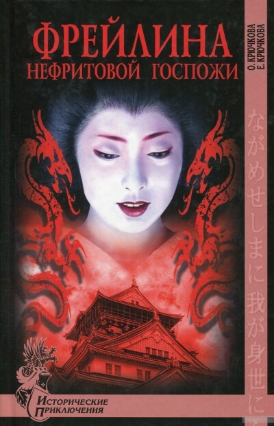 Фрейлина Нефритовой госпожи - Ольга Крючкова, Елена Крючкова - Лучшие аудиокниги слушать онлайн бесплатно Новые аудиокниги mp3 (мп3) на сайте mp3-knigi-audio.com