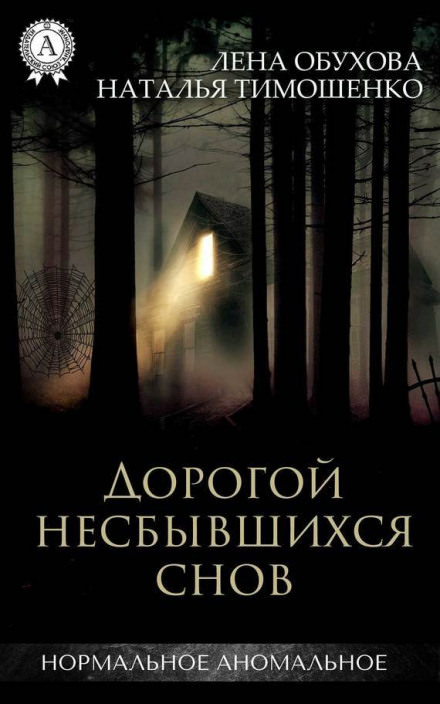 Дорогой несбывшихся снов - Лена Обухова, Наталья Тимошенко - Лучшие аудиокниги слушать онлайн бесплатно Новые аудиокниги mp3 (мп3) на сайте mp3-knigi-audio.com