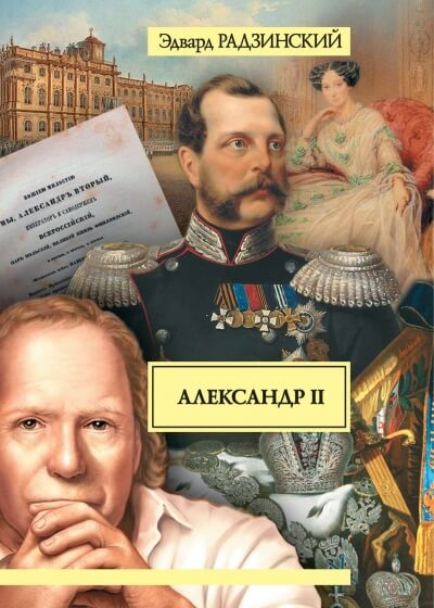 Александр II. Жизнь и смерть - Эдвард Радзинский - Лучшие аудиокниги слушать онлайн бесплатно Новые аудиокниги mp3 (мп3) на сайте mp3-knigi-audio.com