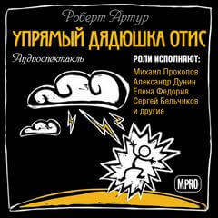 Упрямый дядюшка Отис - Роберт Артур - Лучшие аудиокниги слушать онлайн бесплатно Новые аудиокниги mp3 (мп3) на сайте mp3-knigi-audio.com