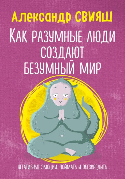 Как разумные люди создают безумный мир. Негативные эмоции. Поймать и обезвредить - Александр Свияш - Лучшие аудиокниги слушать онлайн бесплатно Новые аудиокниги mp3 (мп3) на сайте mp3-knigi-audio.com