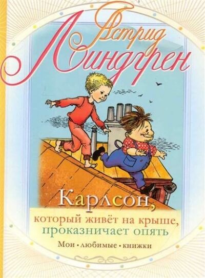 Карлсон, который живет на крыше, проказничает опять - Астрид Линдгрен - Лучшие аудиокниги слушать онлайн бесплатно Новые аудиокниги mp3 (мп3) на сайте mp3-knigi-audio.com