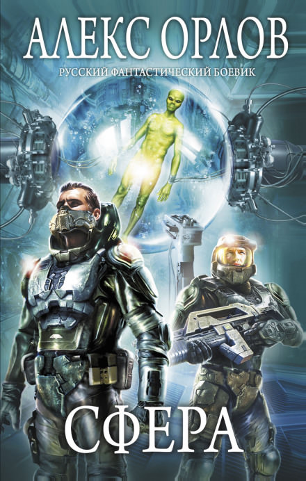 Сфера - Алекс Орлов - Лучшие аудиокниги слушать онлайн бесплатно Новые аудиокниги mp3 (мп3) на сайте mp3-knigi-audio.com