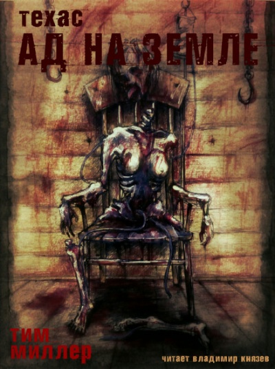 Ад на земле - Тим Миллер - Лучшие аудиокниги слушать онлайн бесплатно Новые аудиокниги mp3 (мп3) на сайте mp3-knigi-audio.com
