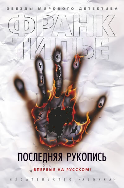 Последняя рукопись - Франк Тилье - Лучшие аудиокниги слушать онлайн бесплатно Новые аудиокниги mp3 (мп3) на сайте mp3-knigi-audio.com