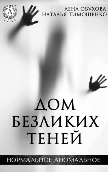 Дом безликих теней - Лена Обухова, Наталья Тимошенко - Лучшие аудиокниги слушать онлайн бесплатно Новые аудиокниги mp3 (мп3) на сайте mp3-knigi-audio.com