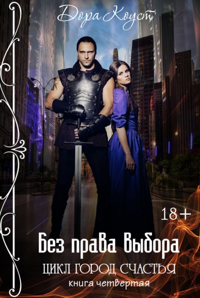 Без права выбора - Дора Коуст - Лучшие аудиокниги слушать онлайн бесплатно Новые аудиокниги mp3 (мп3) на сайте mp3-knigi-audio.com