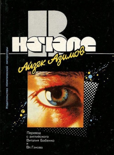 В начале - Айзек Азимов - Лучшие аудиокниги слушать онлайн бесплатно Новые аудиокниги mp3 (мп3) на сайте mp3-knigi-audio.com