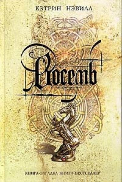 Восемь - Кэтрин Нэвилл - Лучшие аудиокниги слушать онлайн бесплатно Новые аудиокниги mp3 (мп3) на сайте mp3-knigi-audio.com