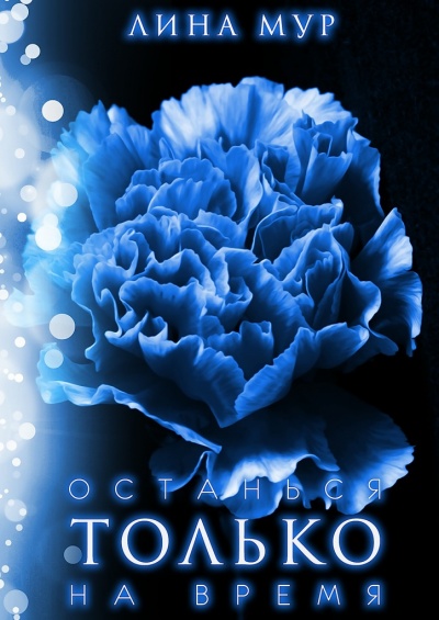 Останься только на время - Лина Мур - Лучшие аудиокниги слушать онлайн бесплатно Новые аудиокниги mp3 (мп3) на сайте mp3-knigi-audio.com