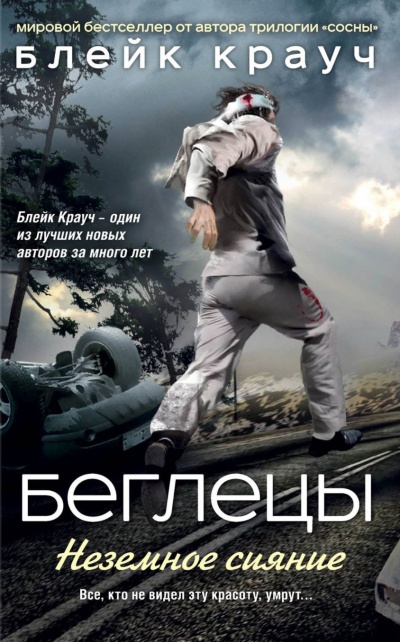 Беглецы. Неземное сияние - Блейк Крауч - Лучшие аудиокниги слушать онлайн бесплатно Новые аудиокниги mp3 (мп3) на сайте mp3-knigi-audio.com