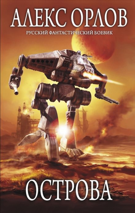 Острова - Алекс Орлов - Лучшие аудиокниги слушать онлайн бесплатно Новые аудиокниги mp3 (мп3) на сайте mp3-knigi-audio.com