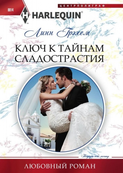 Ключ к тайнам сладострастия - Линн Грэхем - Лучшие аудиокниги слушать онлайн бесплатно Новые аудиокниги mp3 (мп3) на сайте mp3-knigi-audio.com