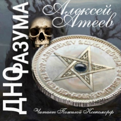 Дно разума - Алексей Атеев - Лучшие аудиокниги слушать онлайн бесплатно Новые аудиокниги mp3 (мп3) на сайте mp3-knigi-audio.com