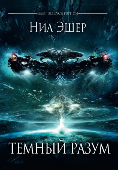 Тёмный разум - Нил Эшер - Лучшие аудиокниги слушать онлайн бесплатно Новые аудиокниги mp3 (мп3) на сайте mp3-knigi-audio.com